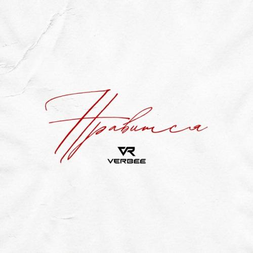 VERBEE - Нравится VERBEE - Нравится