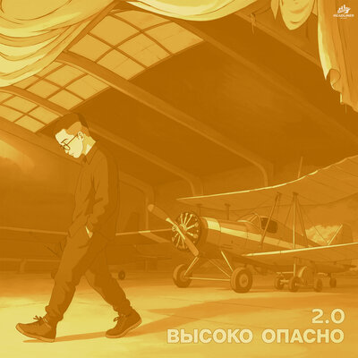 Alvin Today & MOREBOY & HitBeat - Высоко опасно 2_0