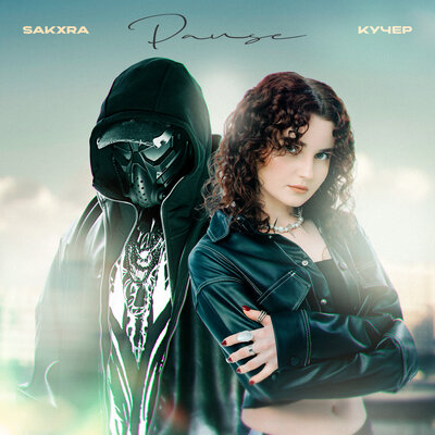 SAKXRA & КУЧЕР - Pause