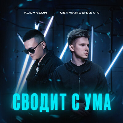AQUANEON & German Geraskin - Сводит с ума