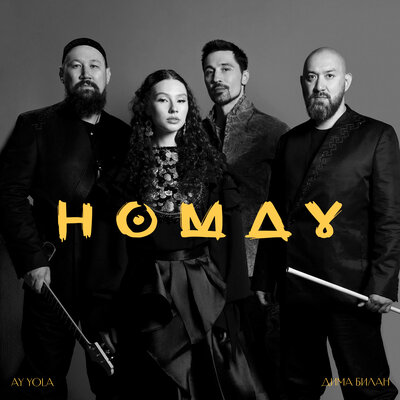 AY YOLA & Дима Билан - Homay