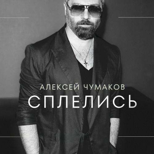 Алексей Чумаков - Сплелись