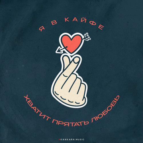 Йович, Войтов - Я В Кайфе