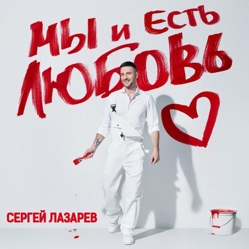 Сергей Лазарев - Мы и Есть Любовь