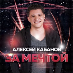 Алексей Кабанов - За Мечтой