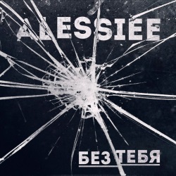 Alessiee - Без Тебя