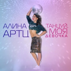 Алина Артц - Танцуй, Моя Девочка