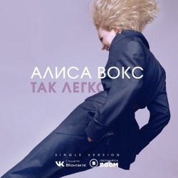 Алиса Вокс - Так Легко