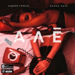 Андрей Гризли & Элина Чага - Алё