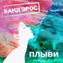 БАНДЭРОС - Плыви