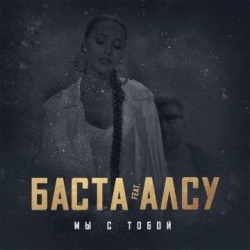 Баста feat Алсу - Мы С Тобой