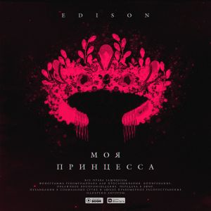 EDISON - Моя принцесса