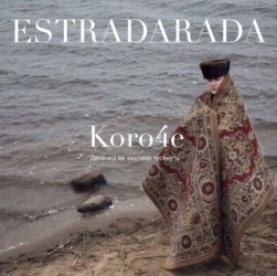 Estradarada - Короче (Денёчка Не Хватило Тусануть)