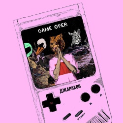 Эльдар Джарахов - Game Over