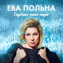 Ева Польна - Глубокое Синее Море