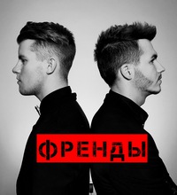 Френды feat Алексей Воробьёв - Я Хочу Любви