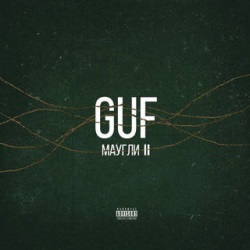 Guf - Маугли 2