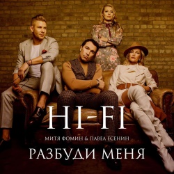 HI-FI & Митя Фомин & Павел Есенин - Разбуди меня