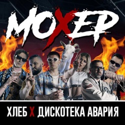 Хлеб & Дискотека Авария - Мохер + КЛИП