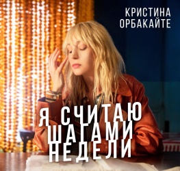 Кристина Орбакайте - Я Считаю Шагами Недели