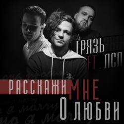 ЛСП & Грязь - Расскажи Мне О Любви