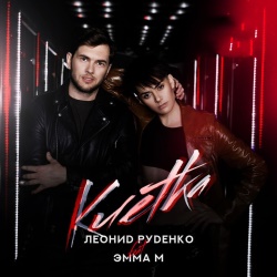 Leonid Rudenko feat Эмма М - Клетка