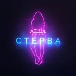 Леша Свик - Стерва