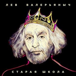 Лев Валерьяныч (L'One) - Старая Школа