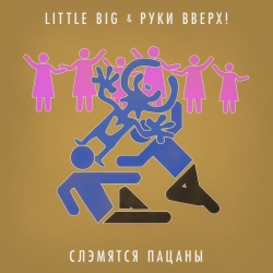 Little Big & Руки Вверх - Слэмятся пацаны