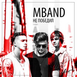 MBAND - Не Победил