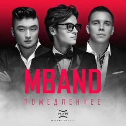 MBAND - Помедленнее