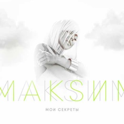 МакSим - Мои Секреты