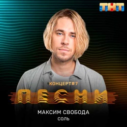 Максим Свобода - Соль