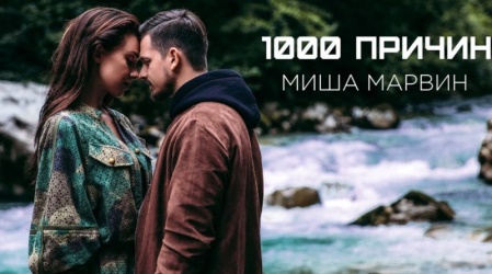 Миша Марвин - 1000 причин