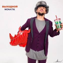 MONATIK - Выходной