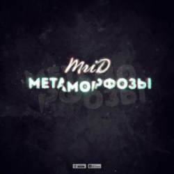 MriD - Метаморфозы