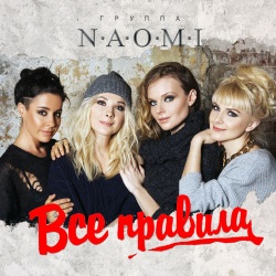 NAOMI (Наоми) - Все Правила