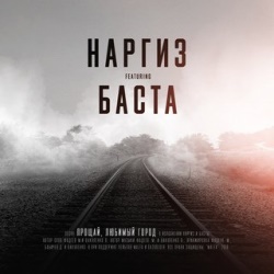 Наргиз ft Баста - Прощай, любимый город