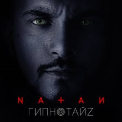 Natan - Гипнотайз