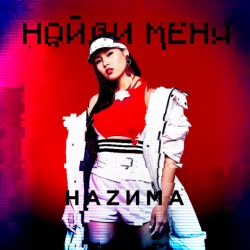 Наzима - Найди меня