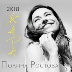 Полина Ростова - 2К18 Жара