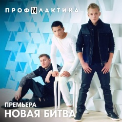 Профилактика - Новая Битва (Radio Edit)