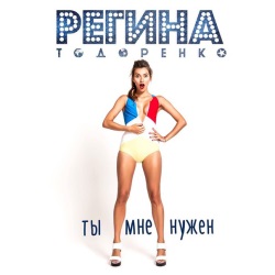 Регина Тодоренко - Ты Мне Нужен