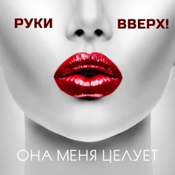 Руки Вверх - Она меня целует