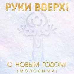 Руки Вверх - С Новым Годом! (Молодыми)