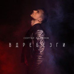 Сергей Лазарев - Вдребезги