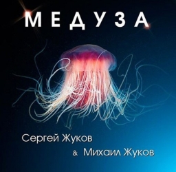 Сергей Жуков & Михаил Жуков - Медуза