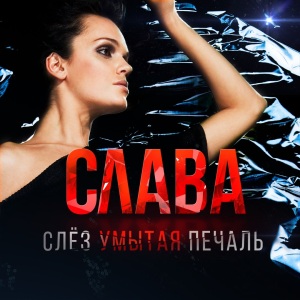 Слава - Слёз Умытая Печаль