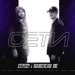 Стерео21 & MainstreaM One - Сети