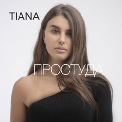 Tiana - Простуда